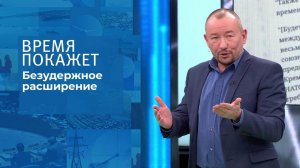 Безудержное расширение. Время покажет. Выпуск от 14.12.2021