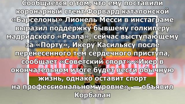 Икер Касильяс обратился к болельщикам после инфаркта