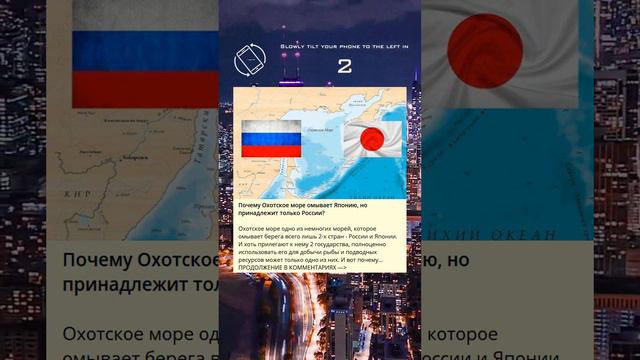 Почему Охотское море омывает Японию, но принадлежит только России?