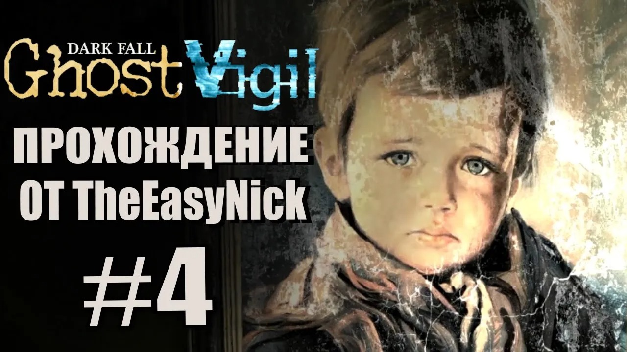 Dark Fall Ghost Vigil. Прохождение. #4. Играем с пацаном.