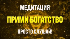 Медитация на ДЕНЬГИ ? Привлечение БОГАТСТВА и ИЗОБИЛИЯ