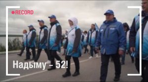 Надыму – 52!