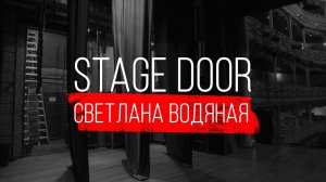 STAGE DOOR ⭐️ ПРЕМЬЕРА НОВОГО ШОУ - ВЕДУЩИЕ АНДРЕЙ БИРИН И ЛИЛИЯ ФАИЗОВА