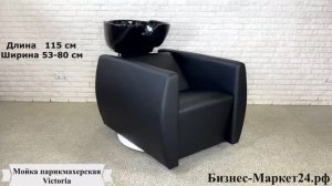 Мойка парикмахерская Victoria