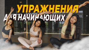 Упражнения по растяжке на слабые зоны для начинающих