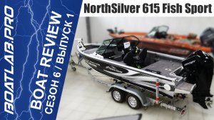 ЛОДКА ДЛЯ БЛОГЕРА. NorthSilver 615 Fish Sport