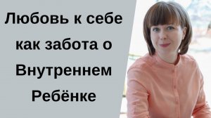 Что такое  Внутренний Ребенок? Тревожность, страхи, отношения с детьми и детская часть психики.