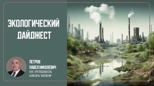 Дайджест новостей по экологии