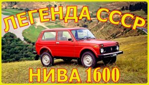 ЛЕГЕНДА АВТОПРОМА СССР НИВА 1600