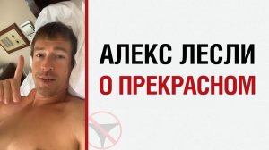 ? Алекс Лесли о прекрасном ?