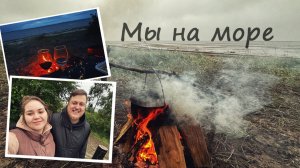 МЫ НА МОРЕ |ЯГРЫ