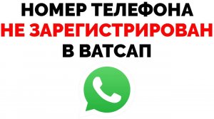 Ватсап пишет неверный номер телефона и не открывается чат.mp4