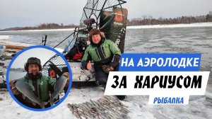 Одни на реке! ТАСКАЕМ ХАРИУСА из шуги | Рыбалка с аэролодки на р. Бия в ноябре