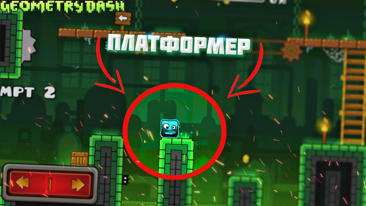 ПРОХОЖУ УРОВНИ ПЛАТФОРМЕРЫ В GEOMETRY DASH! смотреть онлайн