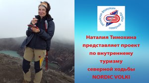 Туристический проект по северной (скандинавской) ходьбе Nordic Volki