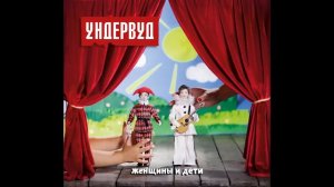 10. Не плачь - Ундервуд