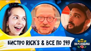 Пафосное Бистро RICK'S / Дешевое Бистро у метро / Дорого и Дешево / Цена и качество