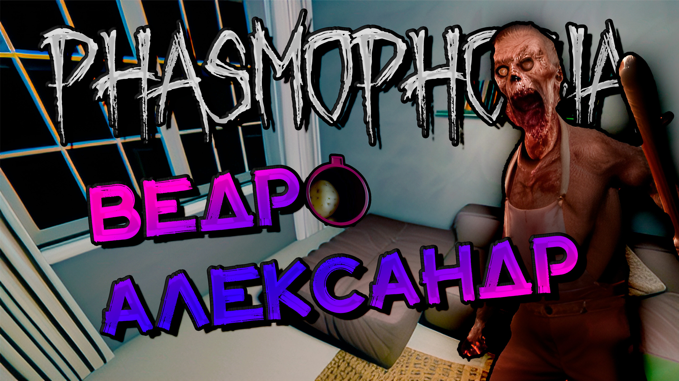 Phasmophobia save editor online фото 39