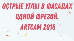 Фасад с острыми углами одной фрезой в ArtCam 2018 / Facade with sharp corners in ArtCam 2018