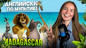 УЧИМ АНГЛИЙСКИЙ ПО МУЛЬТИКУ МАДАГАСКАР