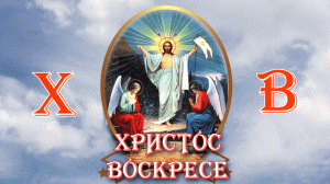 С праздником Светлой Пасхи! Христос Воскресе!