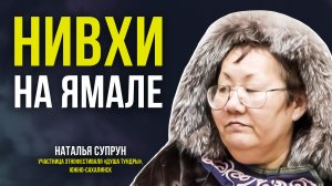 Что общего у народов нивхи и ханты помогла узнать «Душа тундры»
