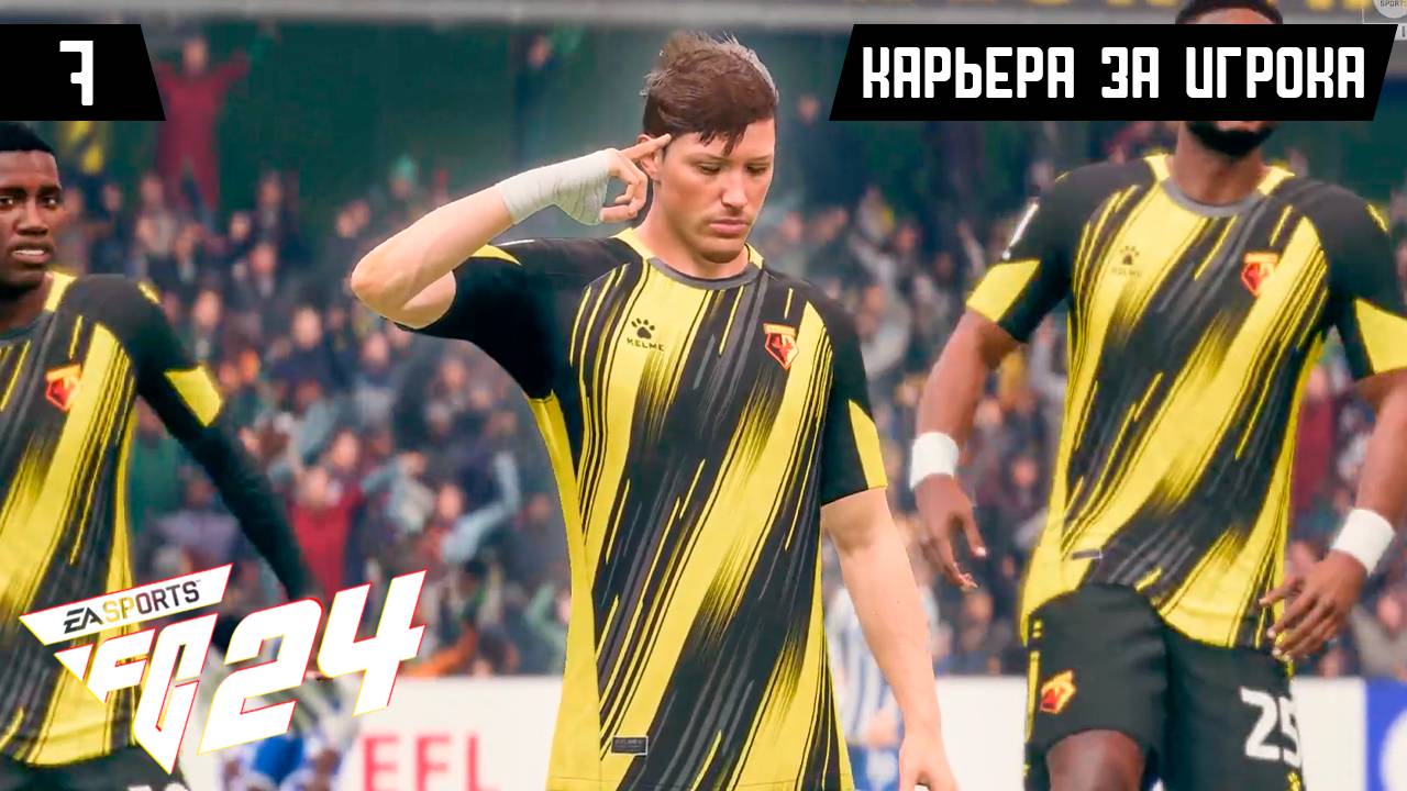 EA FC 24 КАРЬЕРА ЗА ИГРОКА |#7| - ПЕРВЫЙ МАТЧ В СНЕГ?!