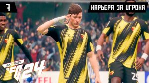 EA FC 24 КАРЬЕРА ЗА ИГРОКА |#7| - ПЕРВЫЙ МАТЧ В СНЕГ?!