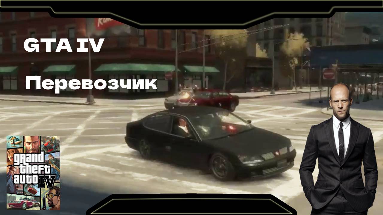 ПЕРЕВОЗЧИК #27 GTA IV