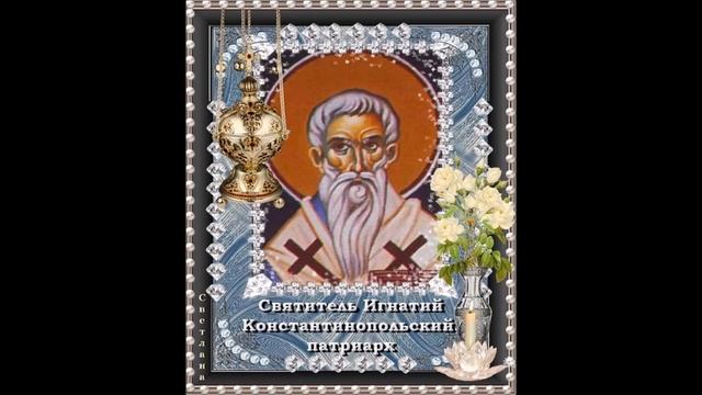 Игнатий Святитель Патриарх Константинопольский  Тропарь Кондак Песнопение
