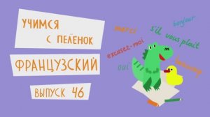 Французский язык для детей. Выпуск 46 — учимся с пеленок. Канал Маргариты Симоньян.