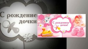 С рождением Доченьки!!!