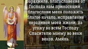 Молитва Архангелу Варахиилу