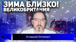 Зима близко! Как британцы лишились пабов, отопления и горячей еды？