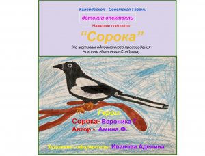 «Сорока» (Калейдоскоп - Советско Гаваньский)