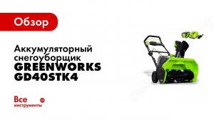 Обзор: аккумуляторный бесщеточный снегоуборщик Greenworks GD40STK4