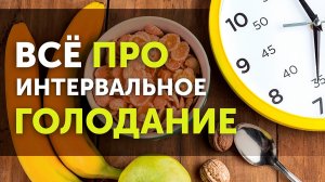 Интервальное голодание: основные правила, как начать, показания и противопоказания