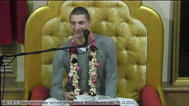 ШБ 7.8.1. Сила проповеди чистого преданного. Кунджамали дас. 18.12.2022