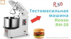 #Тестомесильная #машина #ТЕСТОМЕС #ROSSO RH 20 TM Работа, #Обзор