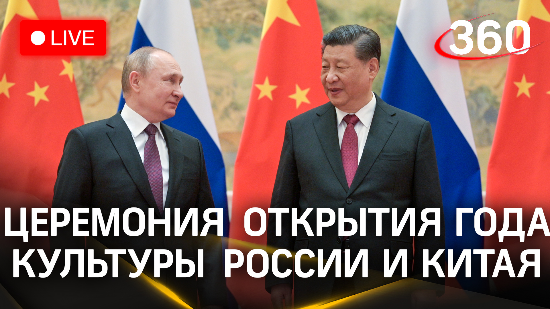 Путин и Си Цзиньпин. Церемония открытия года России и Китая | Трансляция