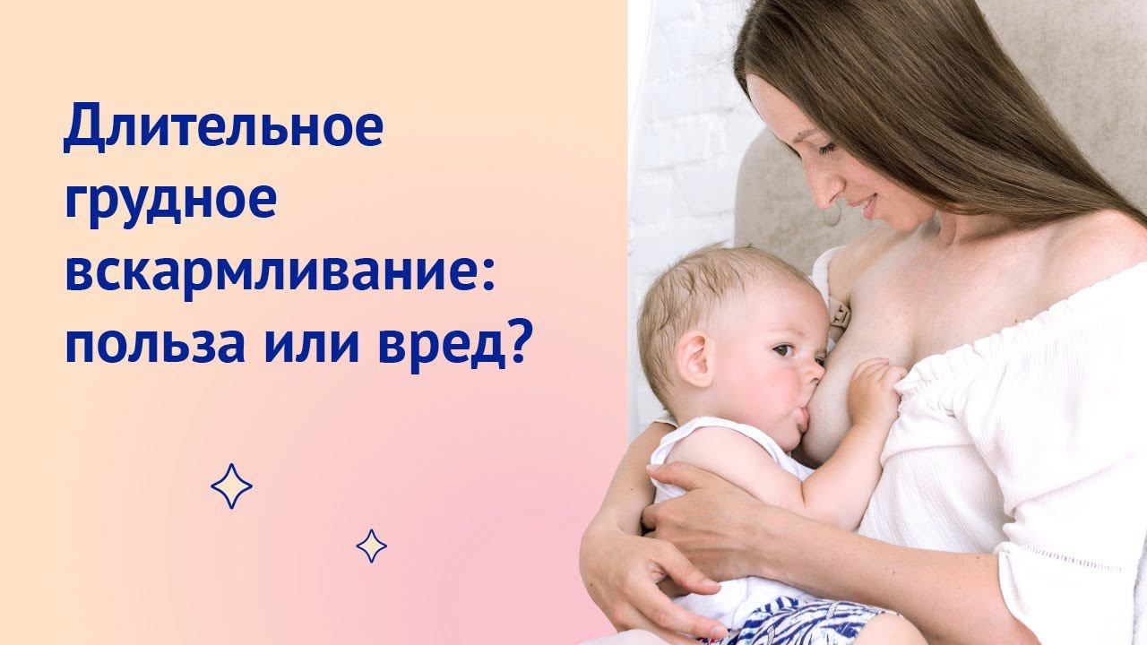 Длительное грудное вскармливание: польза или вред?