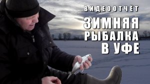 Зимняя рыбалка в Уфе. Видео отчет. 9 января 2016.