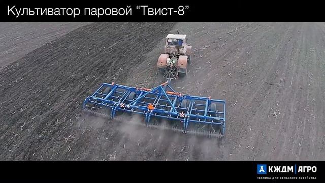 Культиватор паровой «Твист-8» для сплошной обработки почвы, производство АО "Кубаньжелдормаш". смотреть онлайн