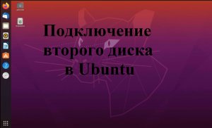 Подключение второго диска в Ubuntu (Убунту)