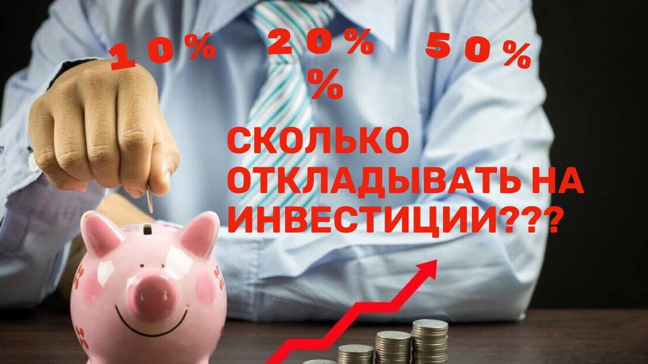 Сколько денег в месяц направлять на инвестиции? смотреть онлайн
