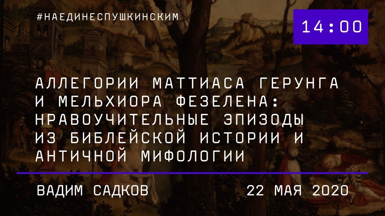 Аллегории Маттиаса Герунга и Мельхиора Фезелена: нравоучительные эпизоды из библейской истории