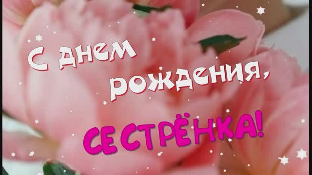 С Днем рождения СЕСТРЕ Красивая видео открытка