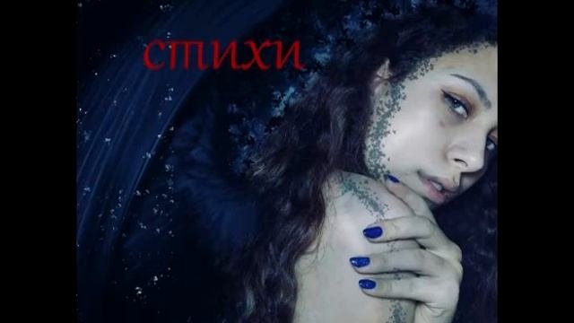 СТИХИ АУДИО СТИХИ читает поэтесса Надежда Запольская