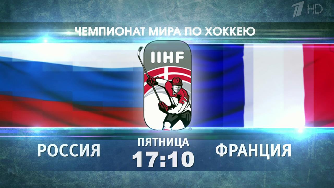 На чемпионате мира по хоккею сборная России свой первый матч проведет против Франции