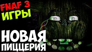 The Return To Freddy's 3 - Новая Пиццерия! - 5 ночей у Фредди